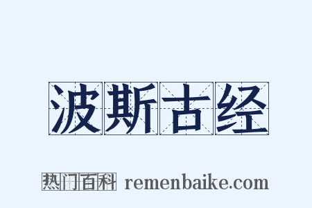 波斯古经是什么意思的图片